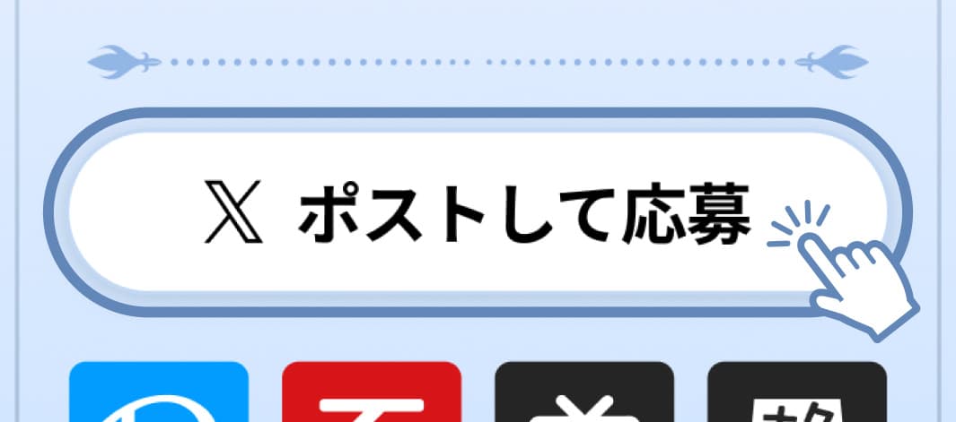 1位を予想してポストして応募