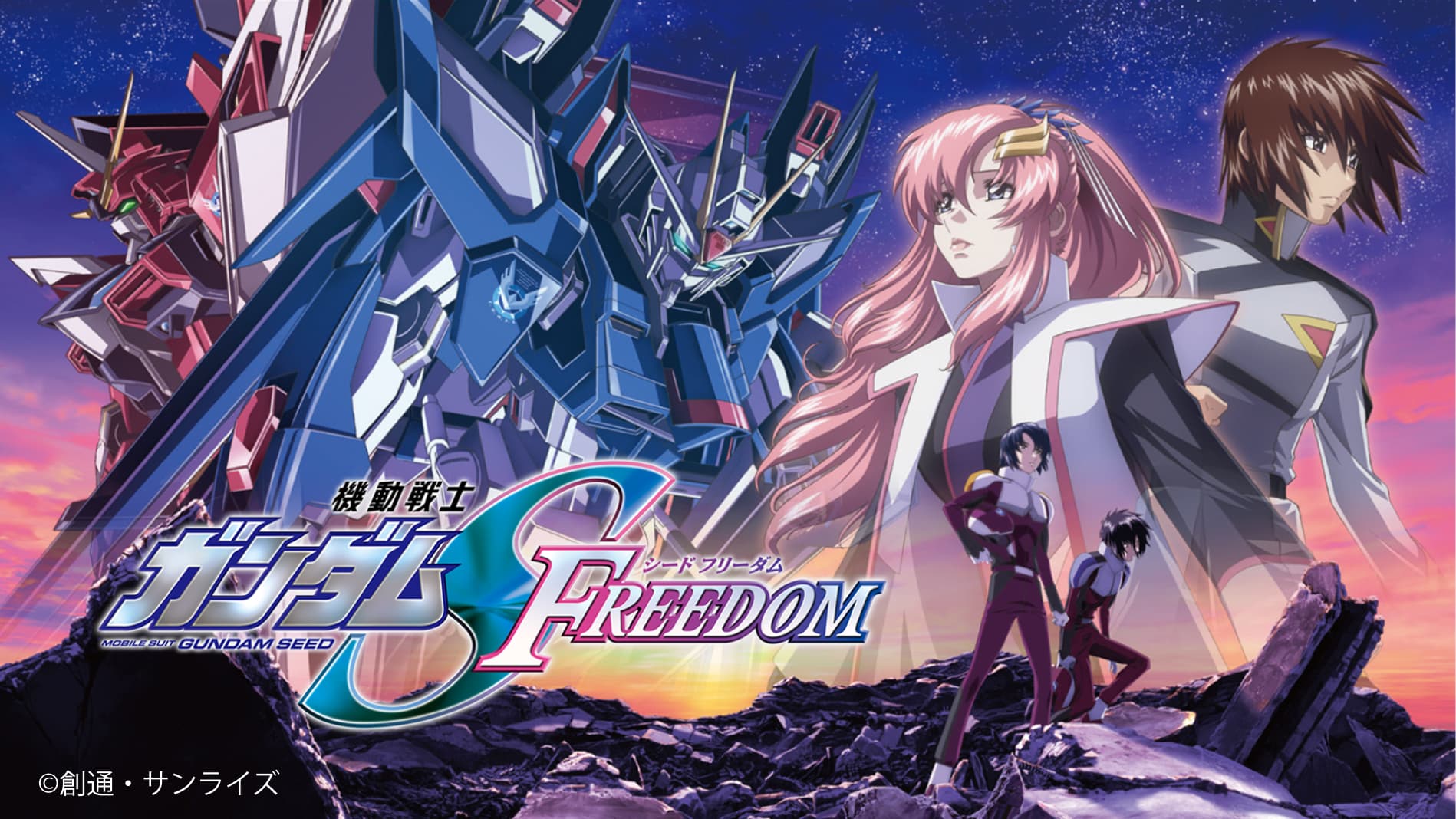 機動戦士ガンダムSEED FREEDOM