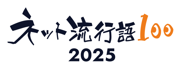 ネット流行語100 2025