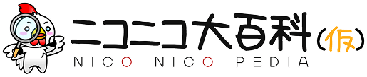ニコニコ大百科