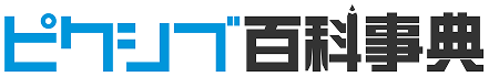 ピクシブ百科事典