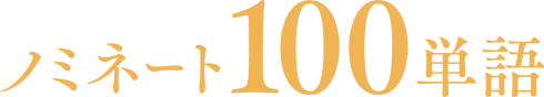 ノミネート100単語
